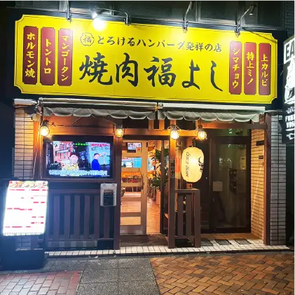 とろけるハンバーグと焼肉の店「 焼肉福よし 」