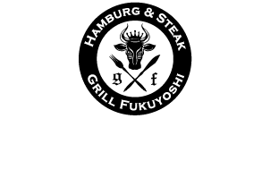 GRILL FUKUYOSHI HAMBURG & STEAK